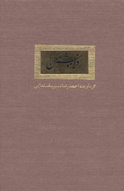 خرید و قیمت کتاب فراموشم مکن اثر احمدرضا میرمقتدایی