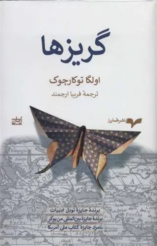 دانلود pdf کتاب گریزها اولگا توکارچوک