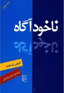 دانلود pdf کتاب ناخودآگاه آنتونی ایستوپ
