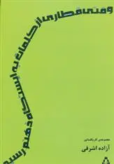 دانلود pdf کتاب وقتی قطاری از کلمات به ایستگاه ذهنم رسید آزاده اشرفی