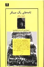 دانلود pdf کتاب نامه های یک مسافر ژرژ ساند