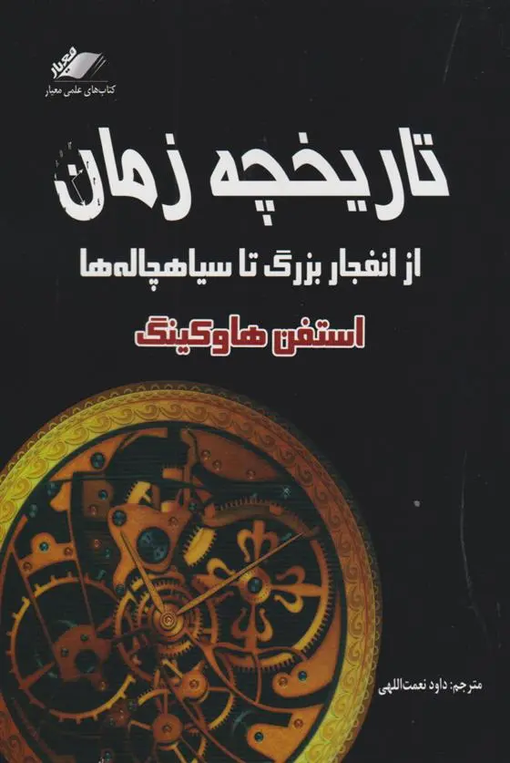 دانلود pdf کتاب تاریخچه زمان استیون هاوکینگ