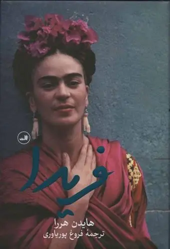 دانلود pdf کتاب فریدا هایدن هررا