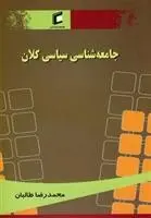 دانلود pdf کتاب جامعه شناسی سیاسی کلان محمدرضا طالبان