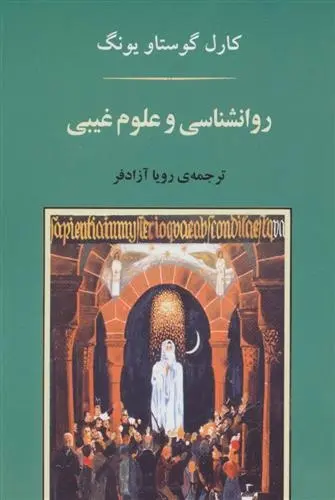 دانلود pdf کتاب روانشناسی و علوم غیبی کارل گوستاو یونگ