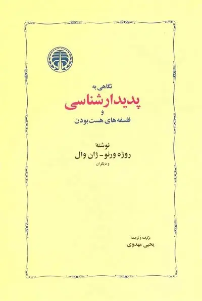 دانلود pdf کتاب نگاهی به پدیدارشناسی روژه ورنو