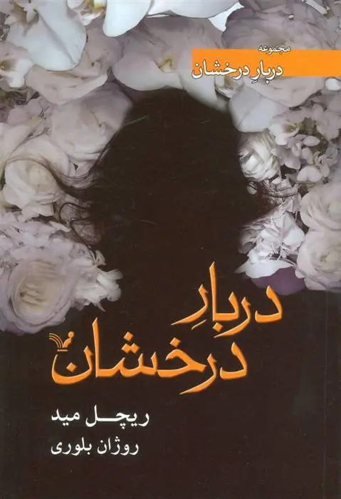 دانلود pdf کتاب دربار درخشان ریچل مید