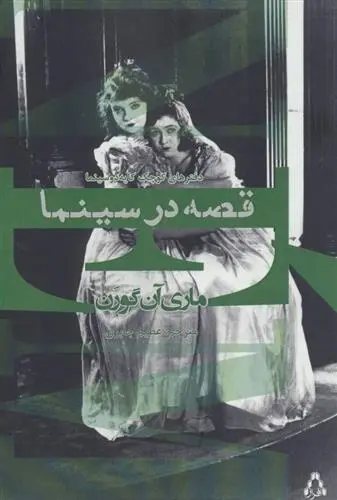 دانلود pdf کتاب قصه در سینما ماری آن گورن