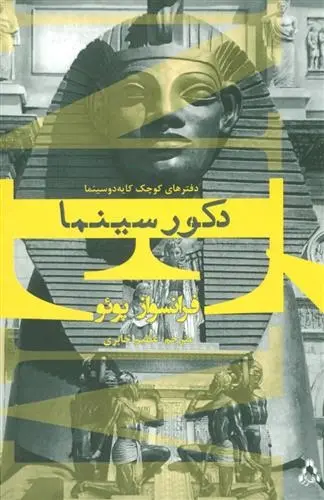 دانلود pdf کتاب دکور سینما فرانسواز پوئو