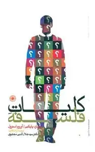 دانلود pdf کتاب کلیات فلسفه ریچارد پاپکین