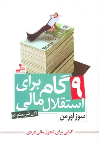 دانلود pdf کتاب 9 گام برای استقلال مالی سوز اورمن