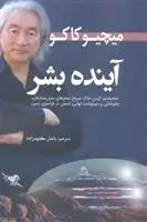 دانلود pdf کتاب آینده بشر میچیو کاکو