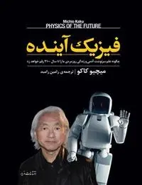 دانلود pdf کتاب فیزیک آینده میچیو کاکو