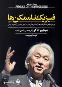 دانلود pdf کتاب فیزیک ناممکن ها میچیو کاکو
