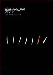 دانلود pdf کتاب جنبش پدیدارشناسی هربرت اسپیگلبرگ