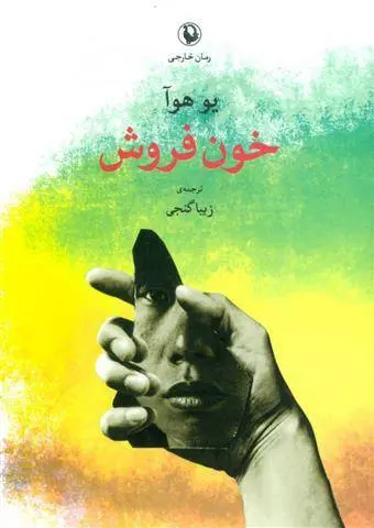 دانلود pdf کتاب خون فروش یو هوآ