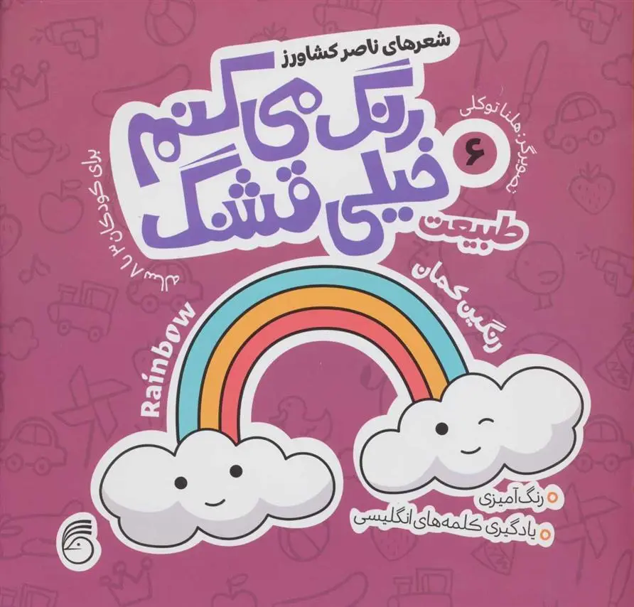 دانلود pdf کتاب رنگ می کنم خیلی قشنگ 6 ناصر کشاورز