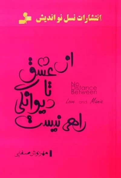 دانلود pdf کتاب از عشق تا دیوانگی راهی نیست مهرنوش صفایی