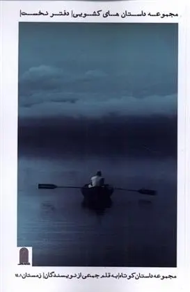 دانلود pdf کتاب مجموعه داستان های کشویی 