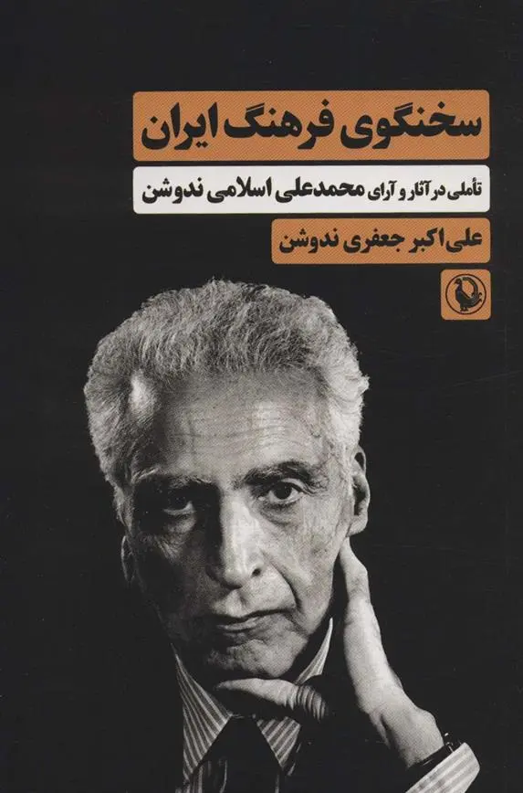 دانلود pdf کتاب سخنگوی فرهنگ ایران علی اکبر جعفری ندوشن