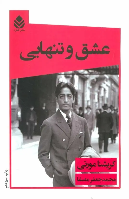 دانلود pdf کتاب عشق و تنهایی کریشنا مورتی