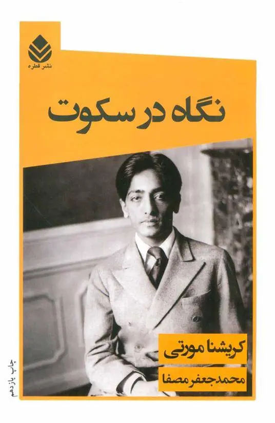 دانلود pdf کتاب نگاه در سکوت کریشنا مورتی