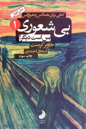 دانلود pdf کتاب بی شعوری بس است دیگر خاویر کرمنت