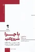 دانلود pdf کتاب با چرا شروع کنید سایمون سینک
