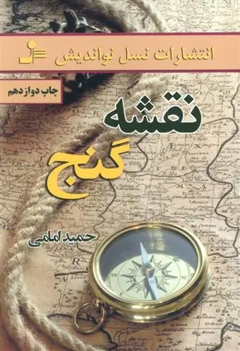 دانلود pdf کتاب نقشه گنج حمید امامی