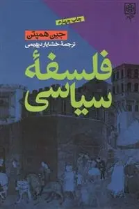 دانلود pdf کتاب فلسفه سیاسی جین همپتن