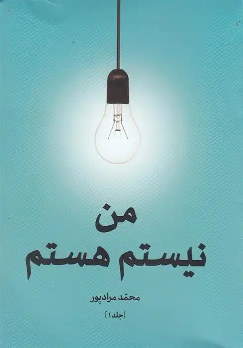 دانلود pdf کتاب من نیستم هستم محمد مرادپور