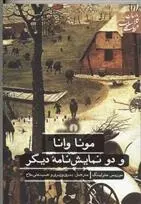 دانلود pdf کتاب مونا وانا و دو نمایش نامه دیگر موریس مترلینک