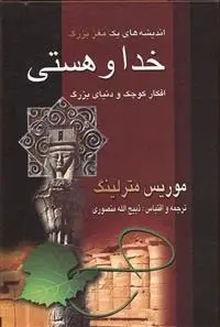 دانلود pdf کتاب خدا و هستی موریس مترلینک