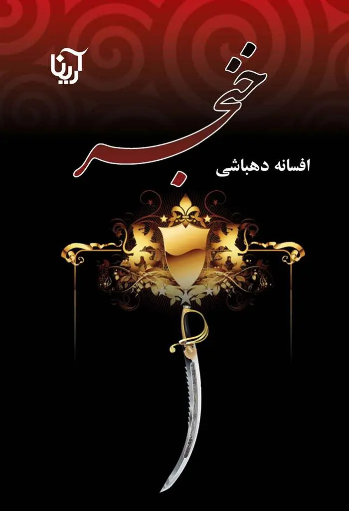 دانلود pdf کتاب خنجر افسانه دهباشی