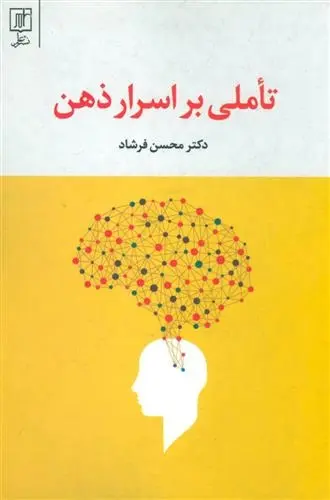 دانلود pdf کتاب تاملی بر اسرار ذهن محسن فرشاد