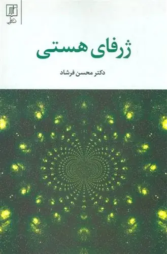 دانلود pdf کتاب ژرفای هستی محسن فرشاد