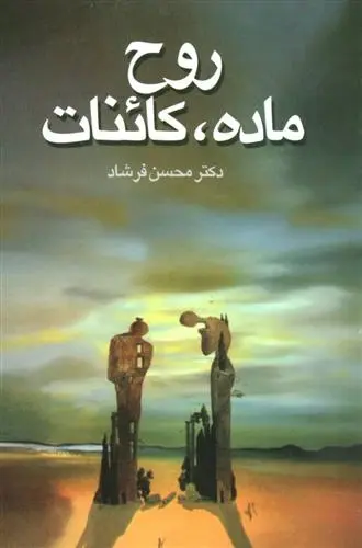 دانلود pdf کتاب روح، ماده، کائنات محسن فرشاد