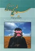دانلود pdf کتاب سیمای فلسفی زندگی محسن فرشاد