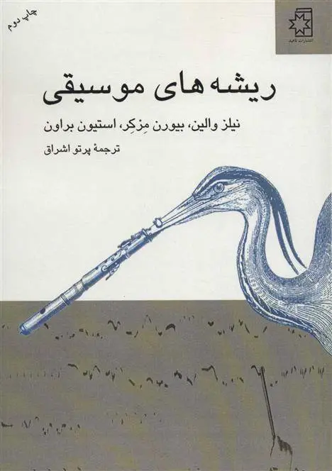 دانلود pdf کتاب ریشه های موسیقی مجموعه ی نویسندگان