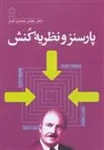 دانلود pdf کتاب پارسنز و نظریه کنش عباس محمدی اصل