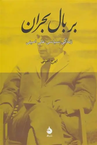 دانلود pdf کتاب بر بال بحران ایرج امینی