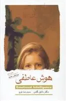 دانلود pdf کتاب هوش عاطفی دانیل گولمن