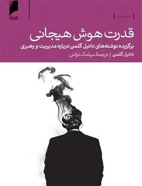 دانلود pdf کتاب قدرت هوش هیجانی دانیل گولمن