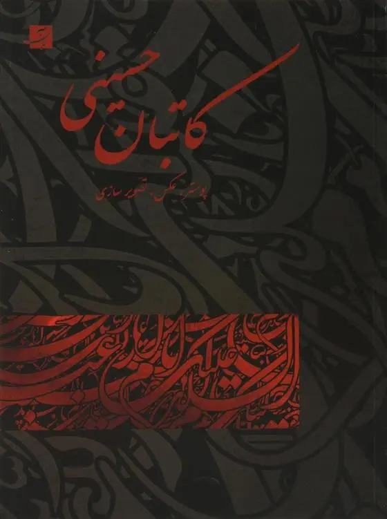 دانلود pdf کتاب کاتبان حسینی عاطفه فرقدان