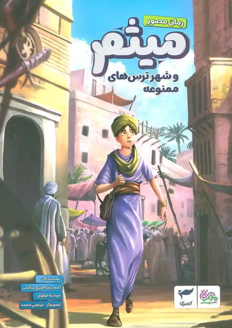 دانلود pdf کتاب میثم و شهر ترس های ممنوعه احمدرضا امیری سامانی