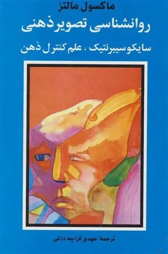 دانلود pdf کتاب روانشناسی تصویر ذهنی ماکسول مالتز