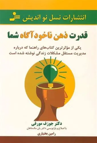 دانلود pdf کتاب قدرت ذهن ناخودآگاه شما ژوزف مورفی