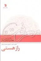 دانلود pdf کتاب راز هستی غلامحسین ابراهیمی دینانی