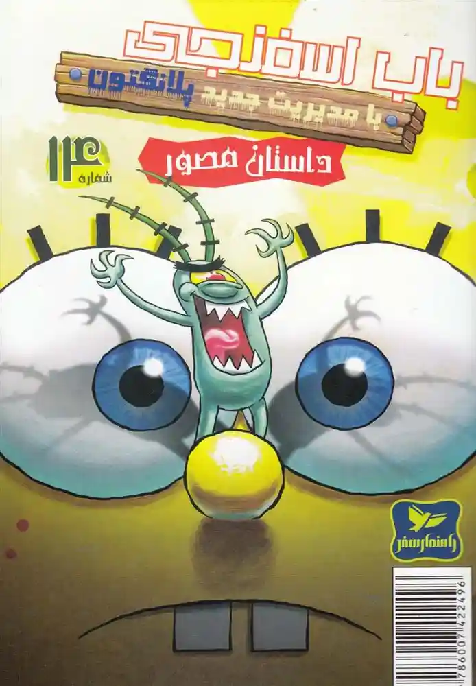 دانلود pdf کتاب باب اسفنجی (14) استیفن هیلنبرگ