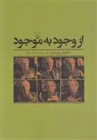 دانلود pdf کتاب از وجود به موجود امانوئل لویناس